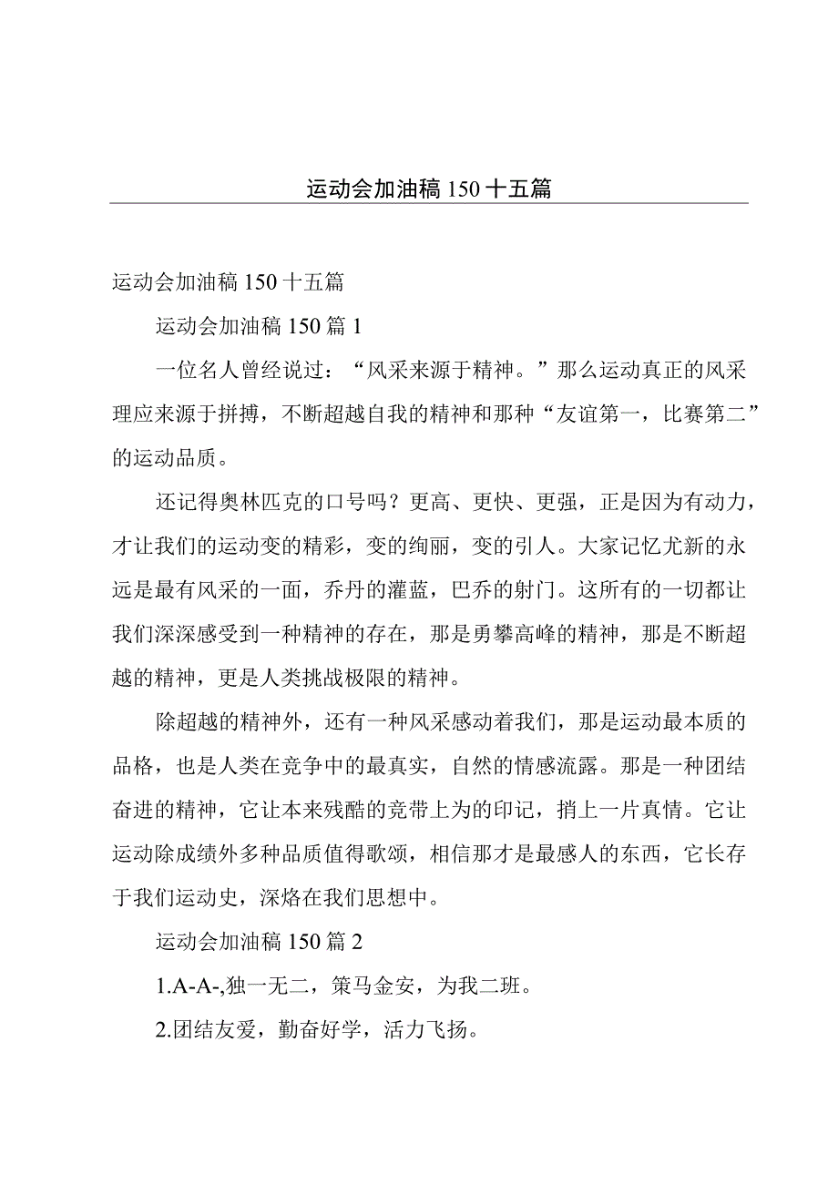 运动会加油稿150十五篇.docx_第1页