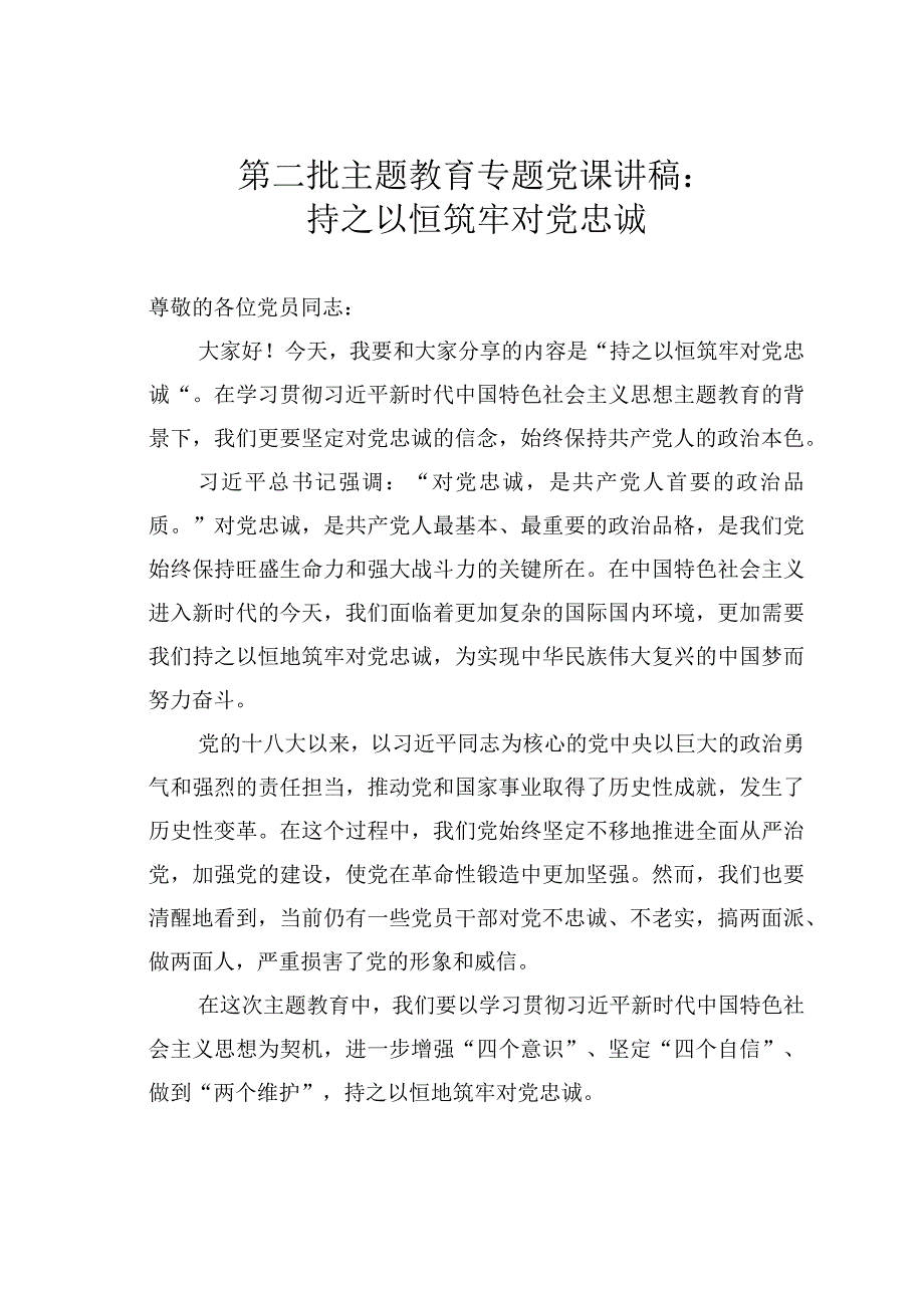 第二批主题教育专题党课讲稿：持之以恒筑牢对党忠诚.docx_第1页