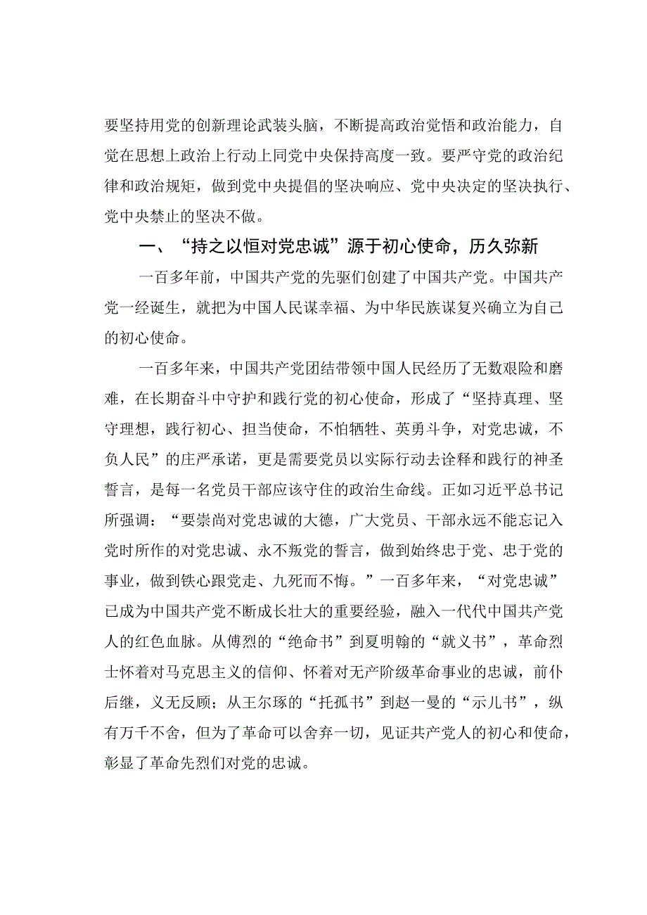 第二批主题教育专题党课讲稿：持之以恒筑牢对党忠诚.docx_第2页