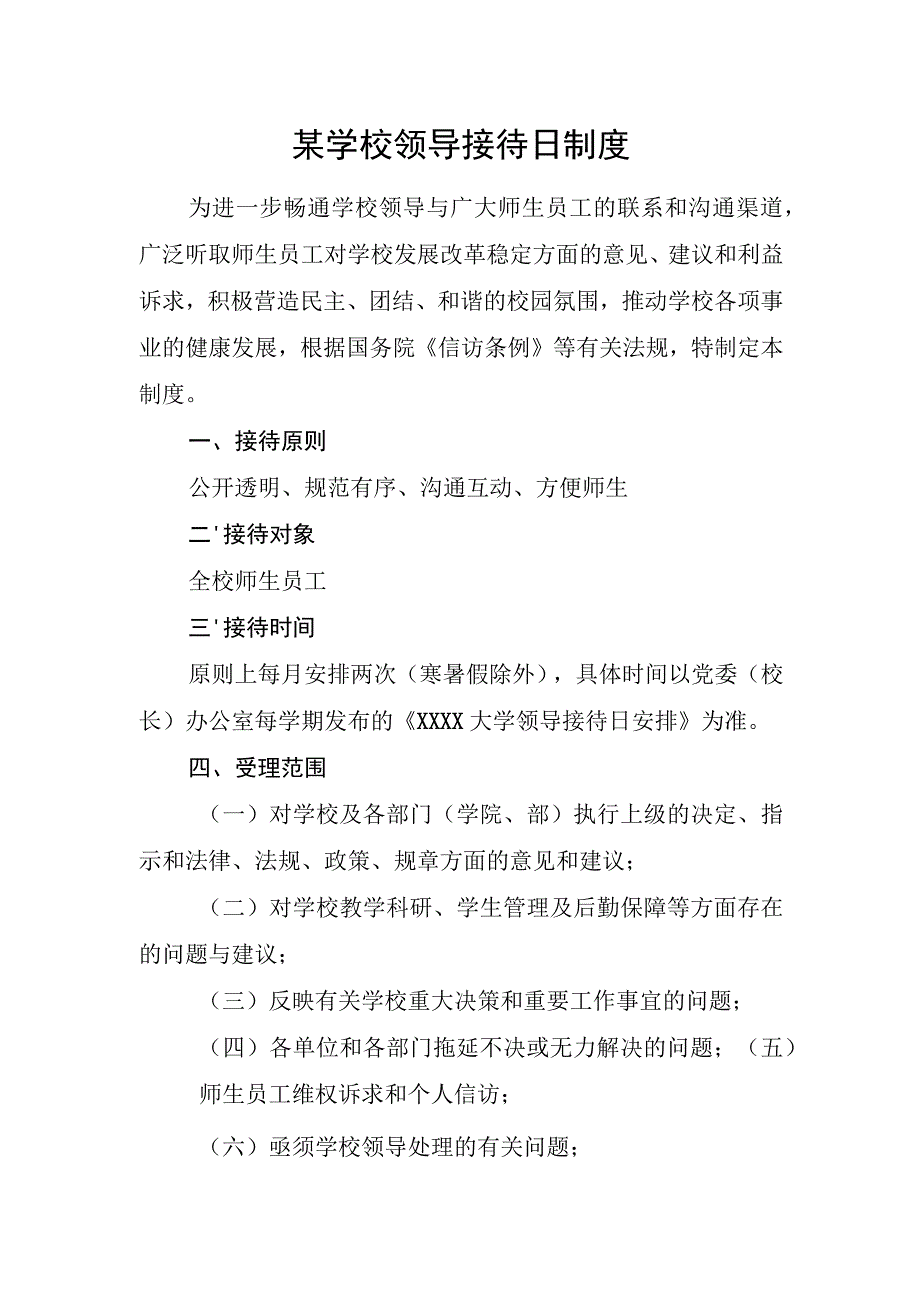 某学校领导接待日制度.docx_第1页