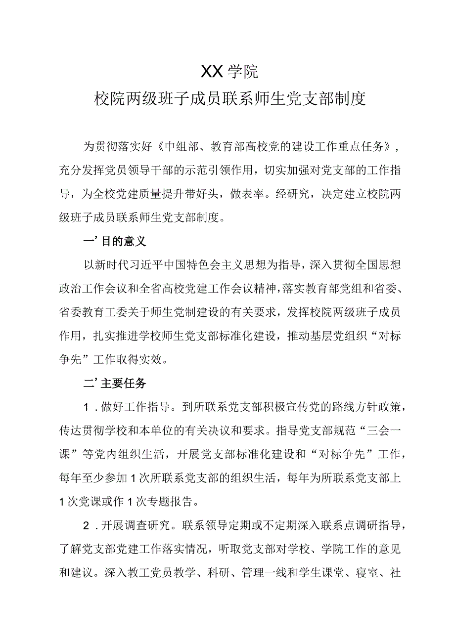 高校大学校院两级班子成员联系师生党支部制度.docx_第1页