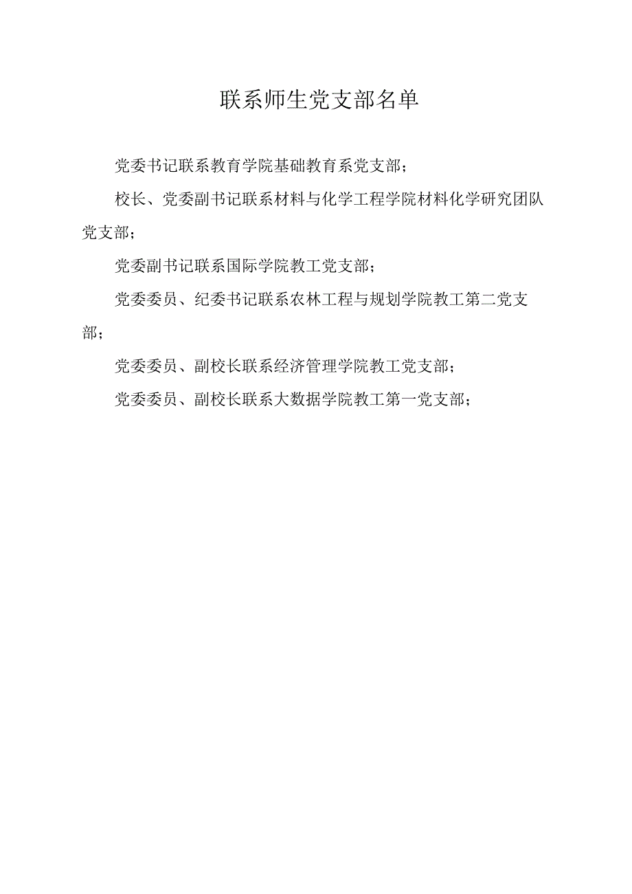 高校大学校院两级班子成员联系师生党支部制度.docx_第3页