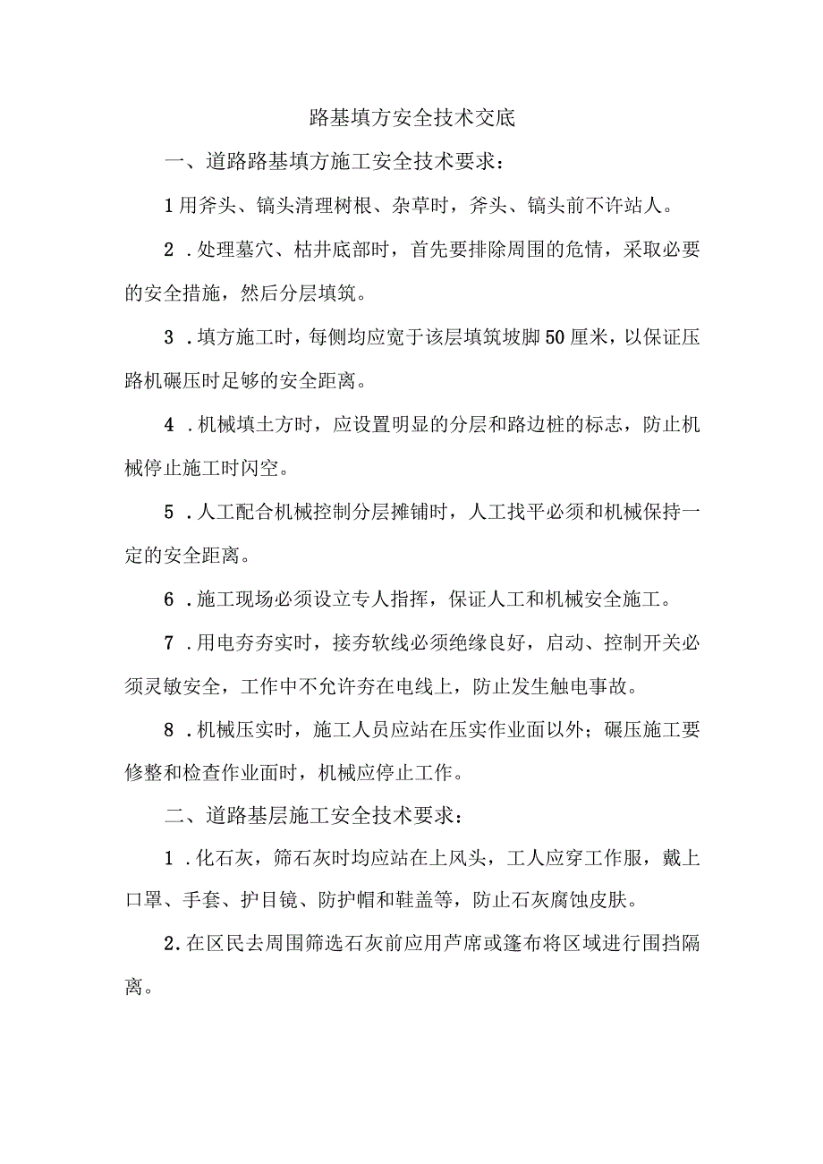 路基填方安全技术交底.docx_第1页