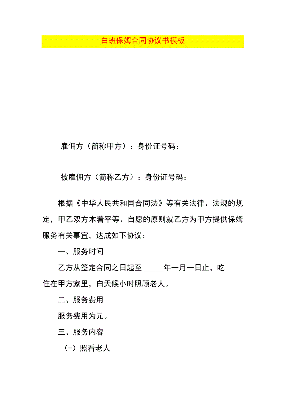 白班保姆合同协议书模板.docx_第1页