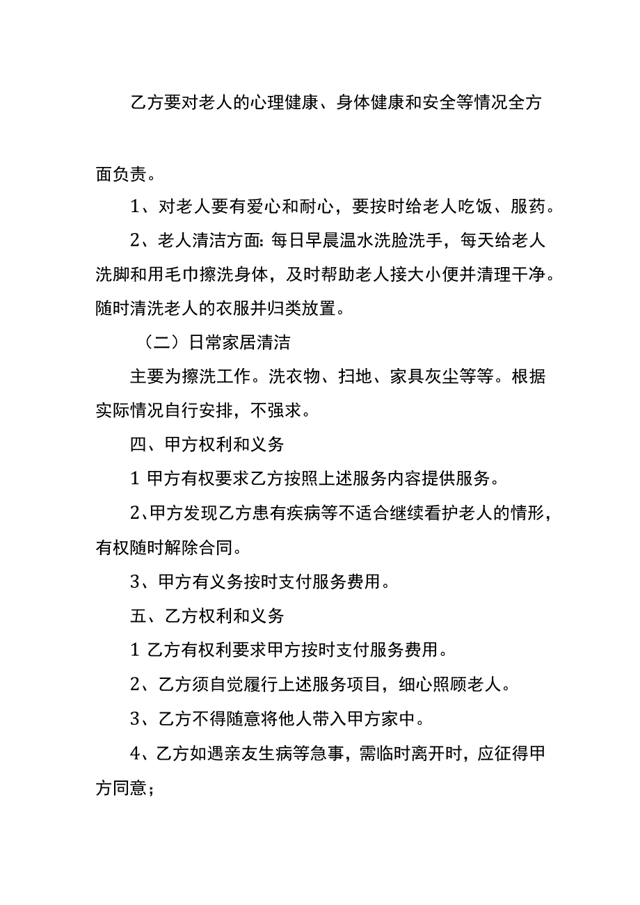 白班保姆合同协议书模板.docx_第2页