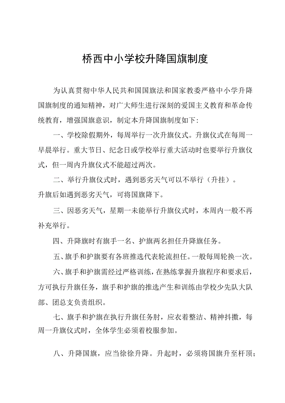 桥西中小学校升降国旗制度.docx_第1页