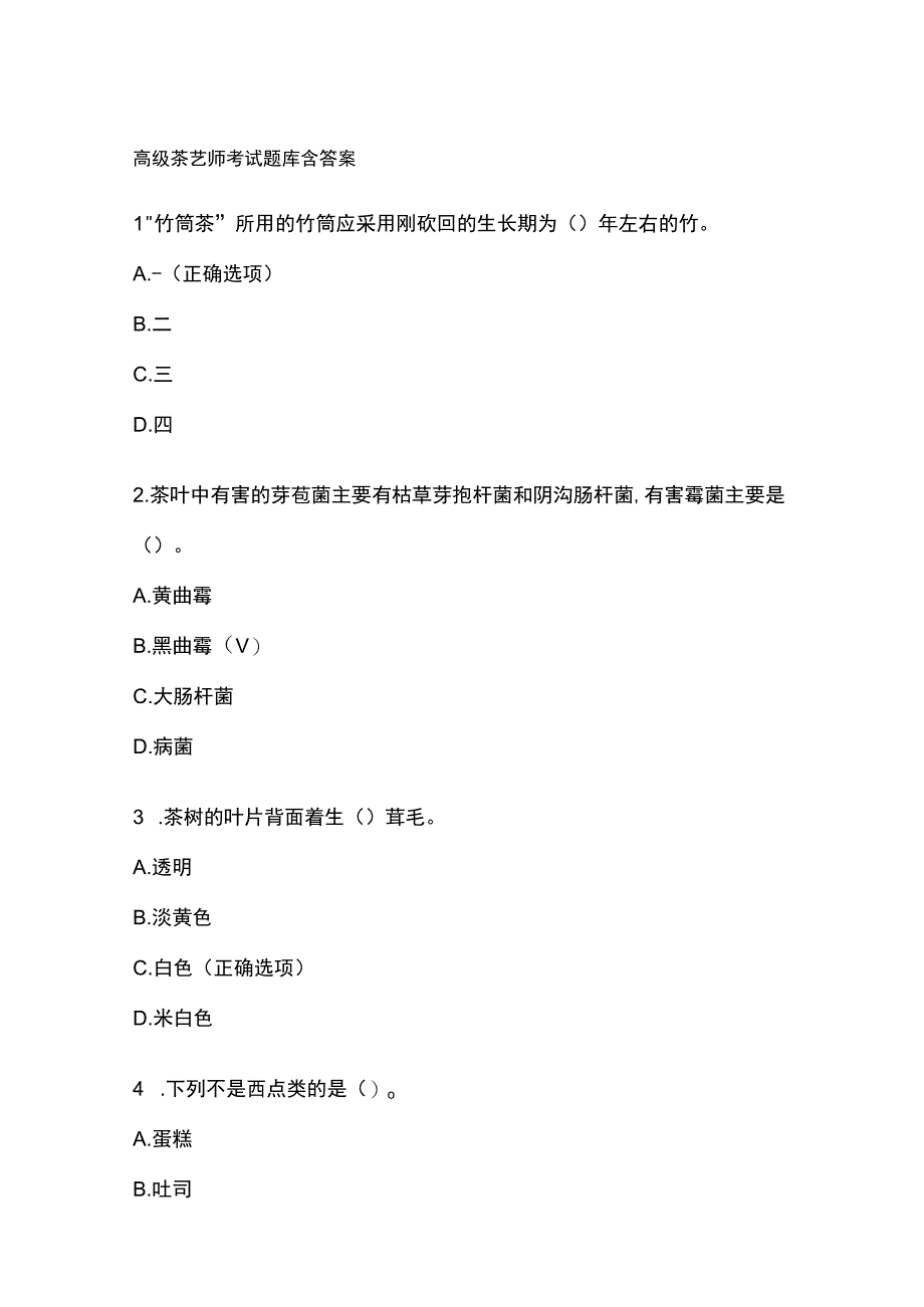 高级茶艺师考试题库含答案.docx_第1页