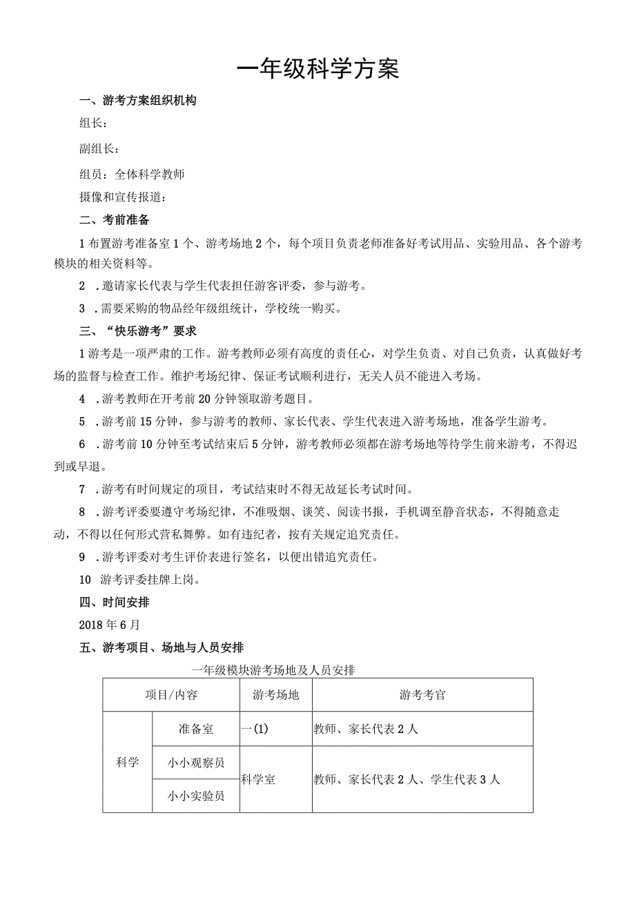 苏教版小学科学一年级下册快乐游考方案.docx_第1页