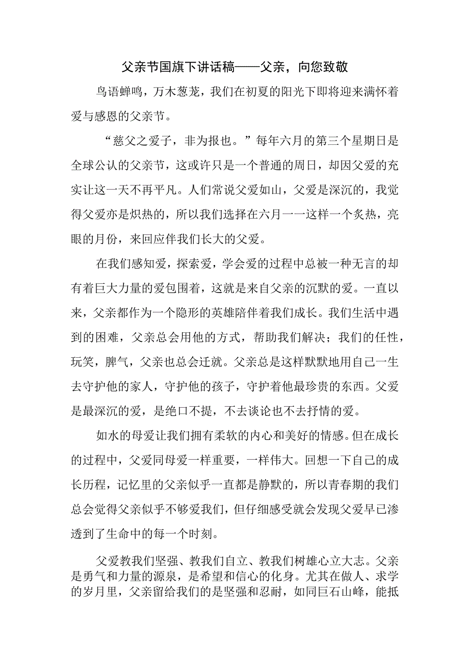 父亲节国旗下讲话稿——父亲向您致敬.docx_第1页