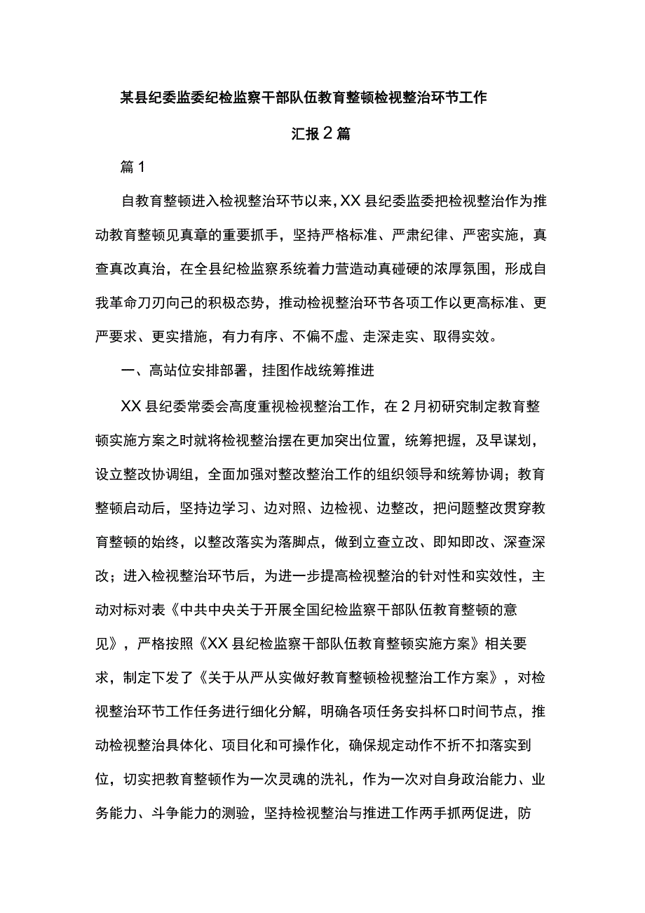 某县纪委监委纪检监察干部队伍教育整顿检视整治环节工作汇报2篇.docx_第1页