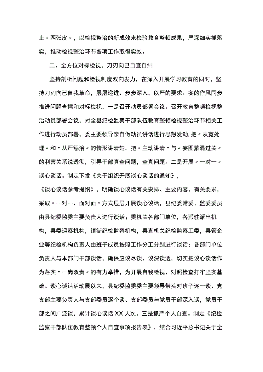 某县纪委监委纪检监察干部队伍教育整顿检视整治环节工作汇报2篇.docx_第2页