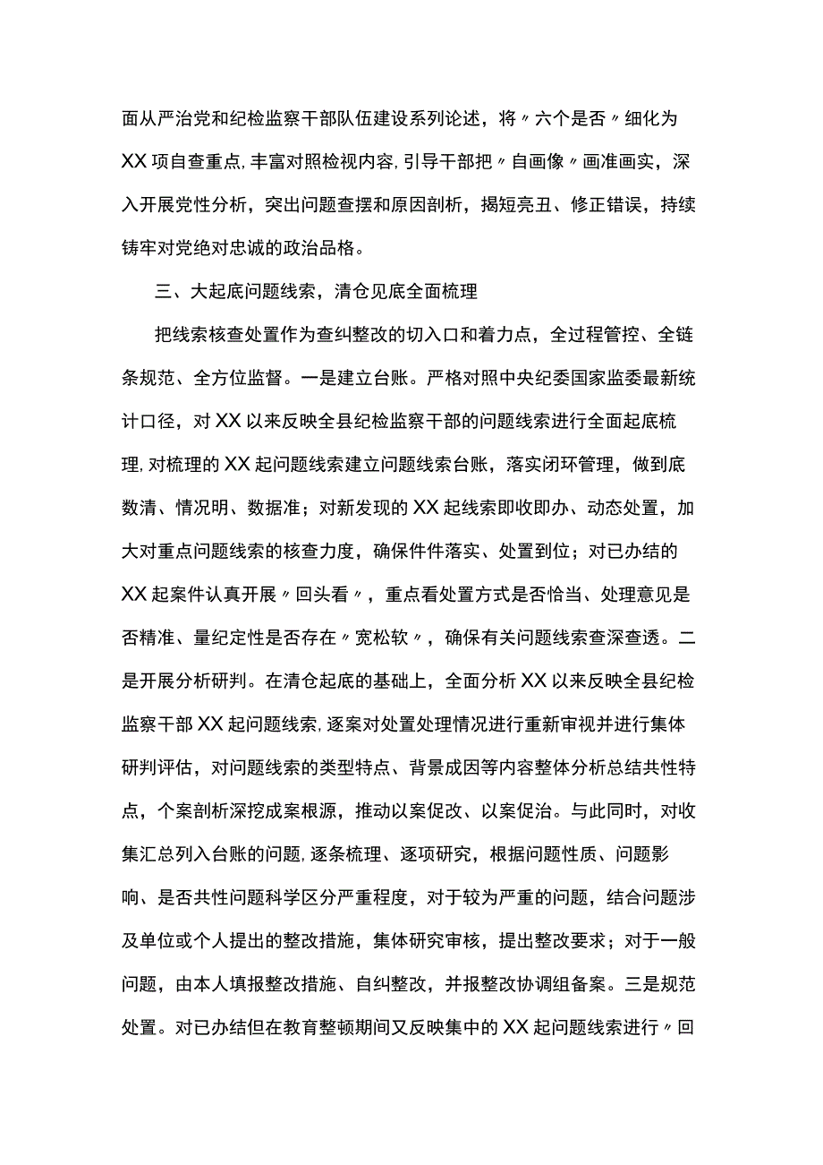 某县纪委监委纪检监察干部队伍教育整顿检视整治环节工作汇报2篇.docx_第3页