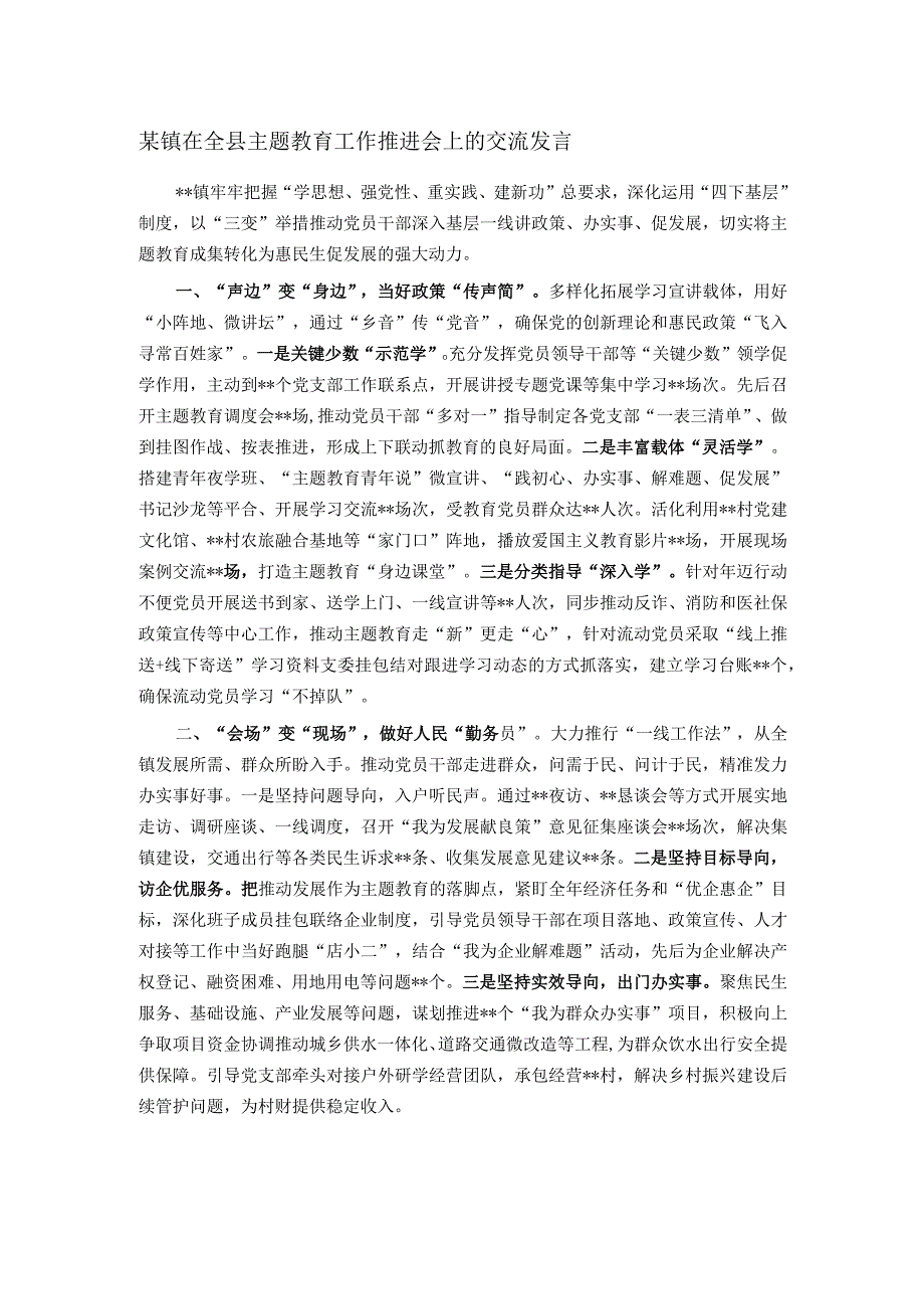 某镇在全县主题教育工作推进会上的交流发言.docx_第1页