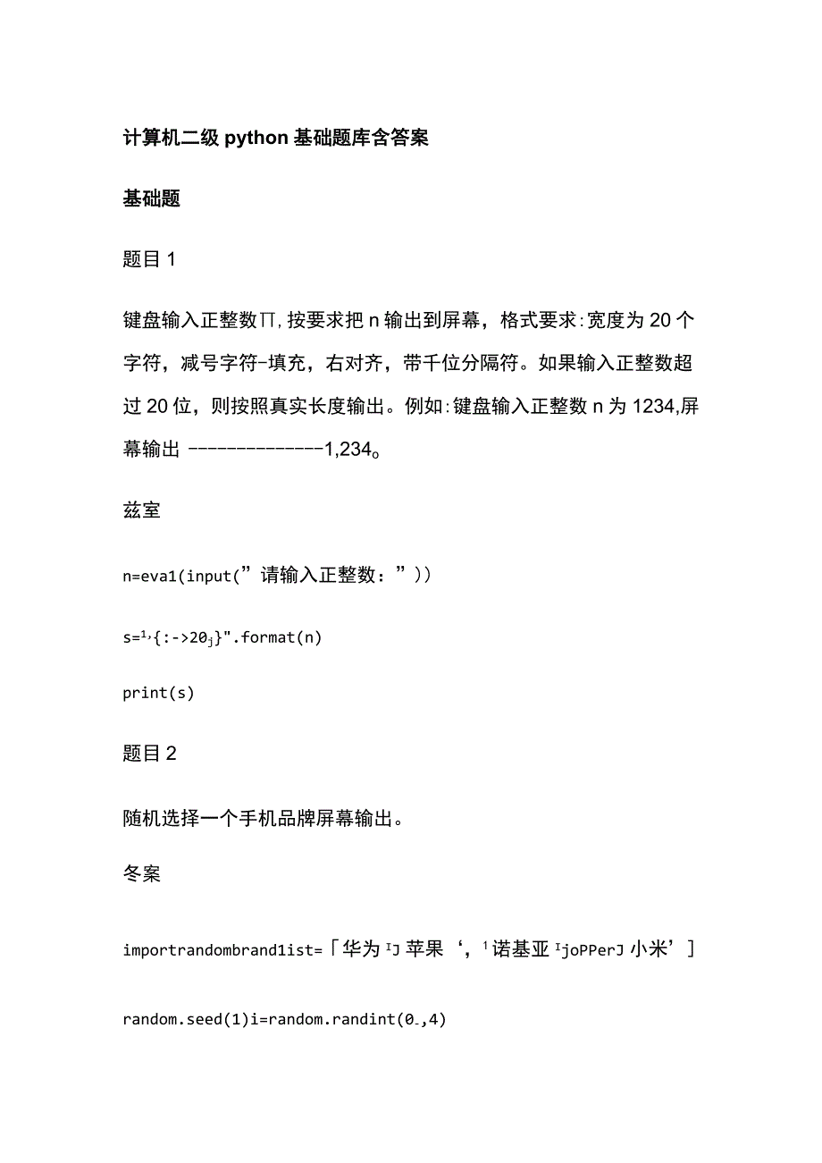 计算机二级python基础题库含答案.docx_第1页