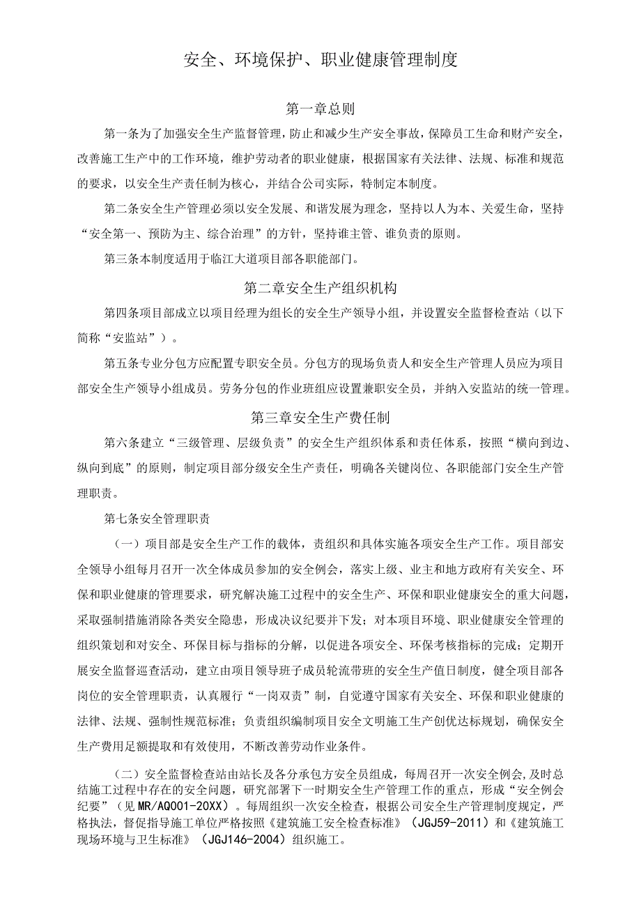 集团公司安全、环境保护、职业健康管理制度.docx_第1页