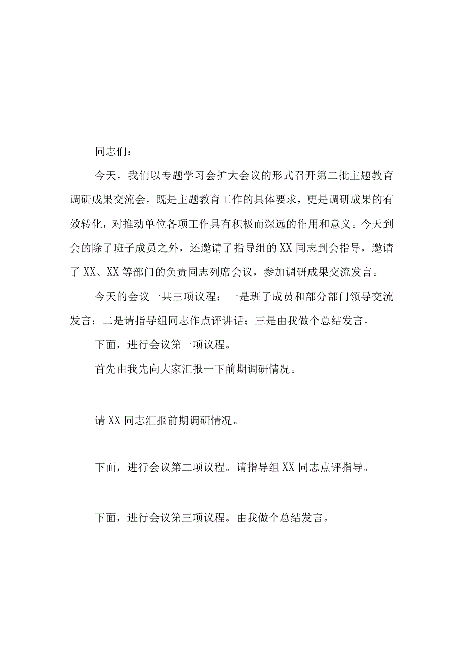 （8篇）2023第二批专题教育调研成果交流会主持词总结讲话领导讲话提纲.docx_第1页