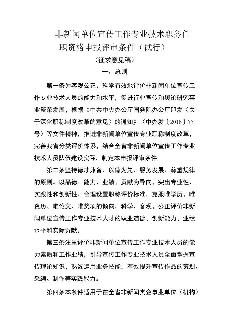 非新闻单位宣传工作专业技术职务任职资格申报评审条件（试行.docx_第1页