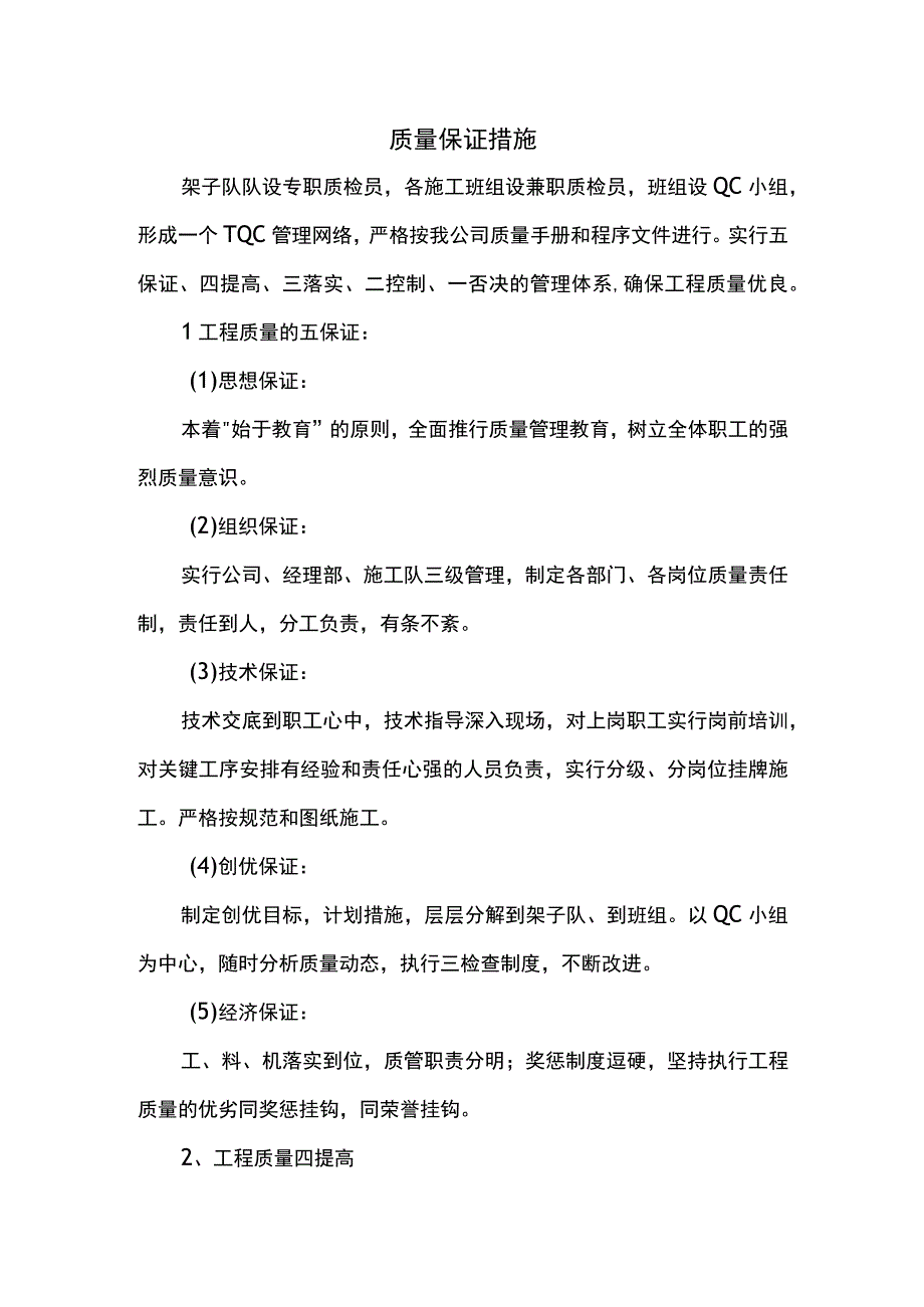 质量保证措施.docx_第1页