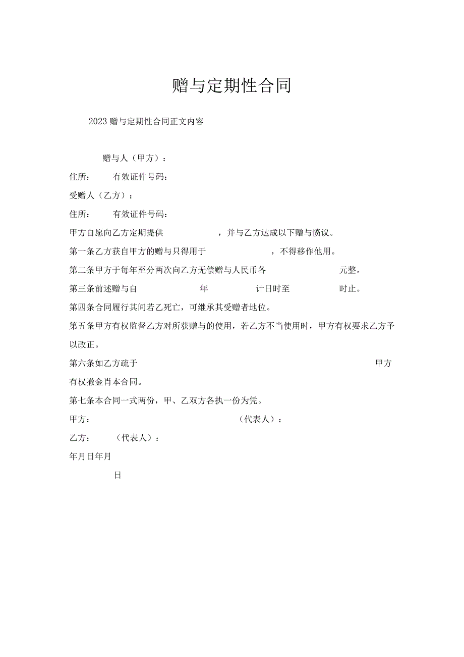 赠与定期性合同.docx_第1页