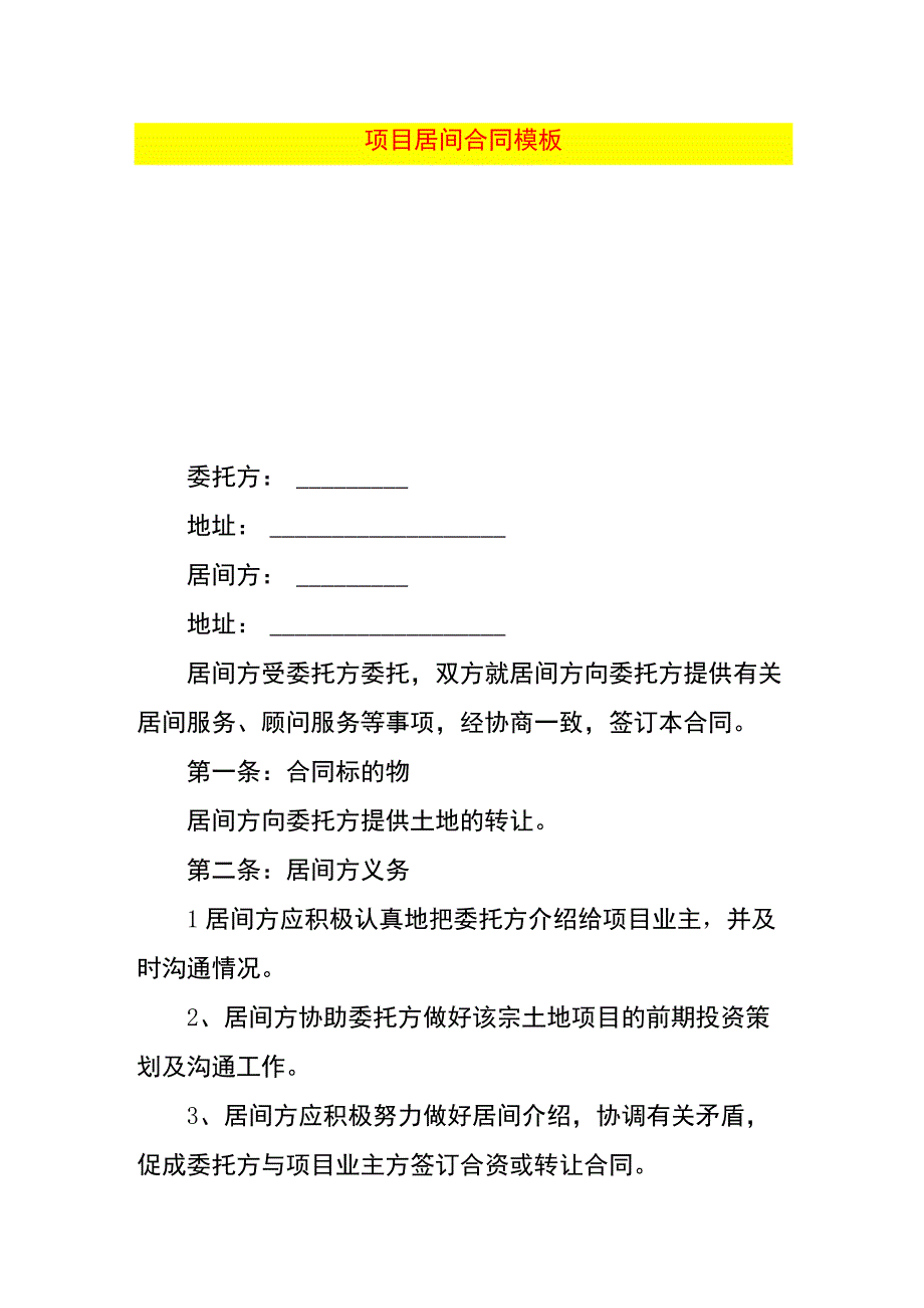 项目居间合同模板.docx_第1页