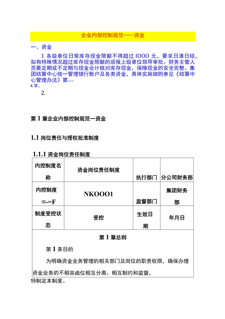 资金内控制度模板.docx_第1页