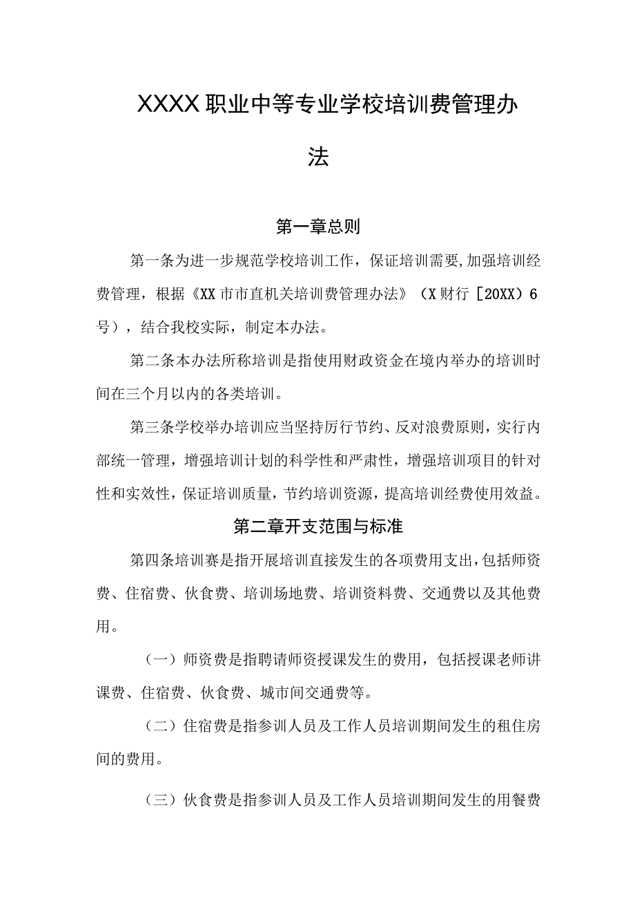 职业中等专业学校培训费管理办法.docx_第1页