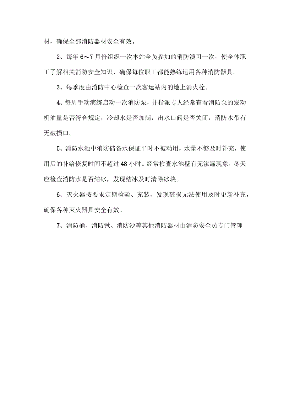 汽车客运站消防安全操作规程.docx_第2页