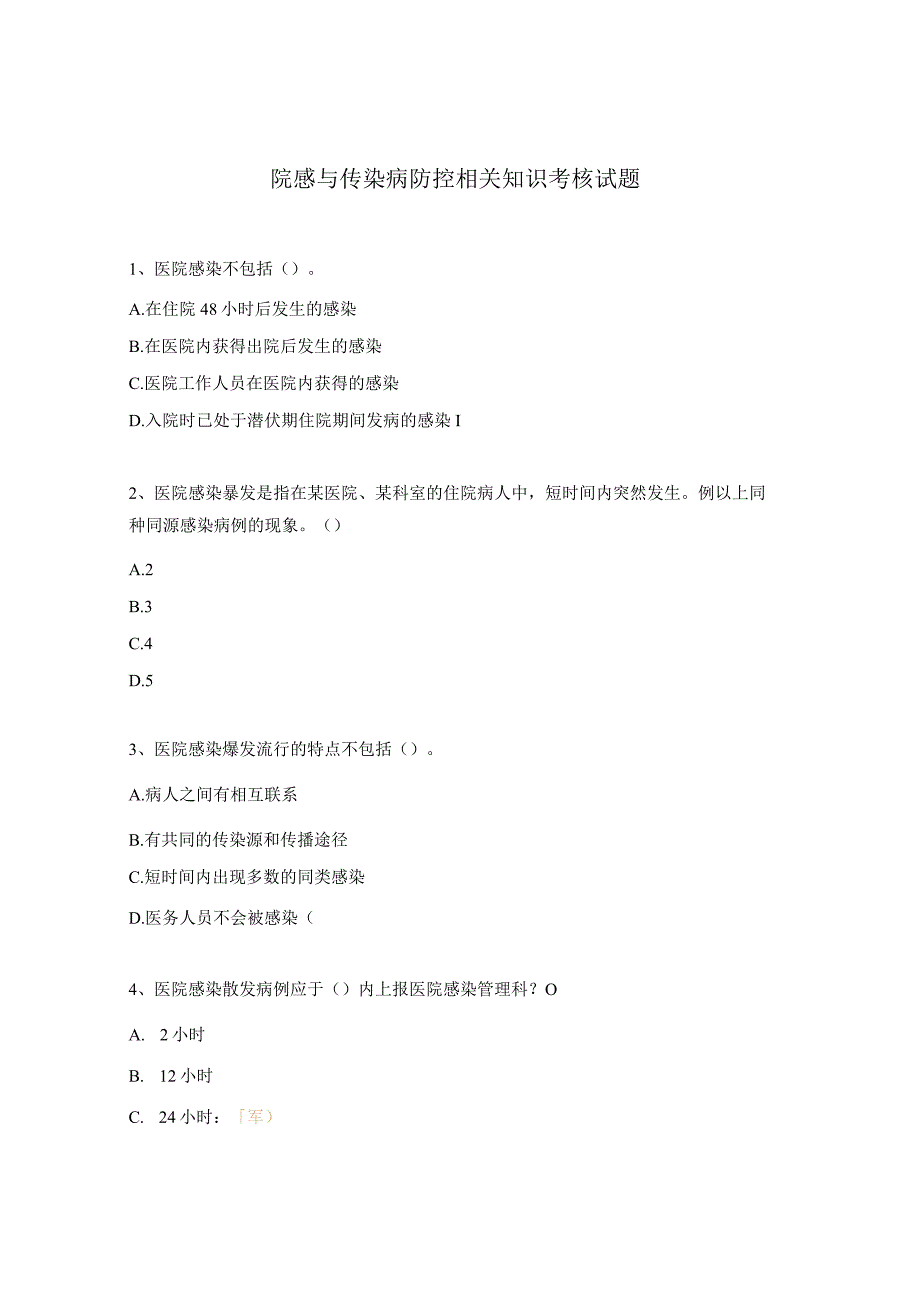 院感与传染病防控相关知识考核试题.docx_第1页