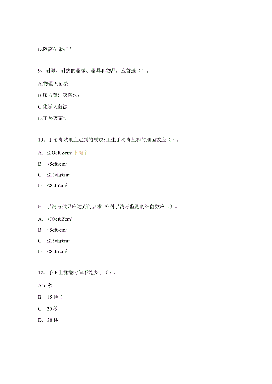 院感与传染病防控相关知识考核试题.docx_第3页