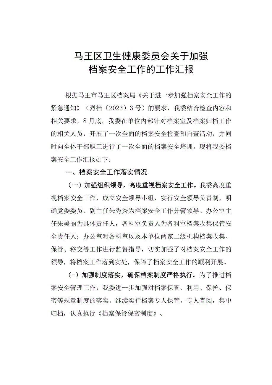 档案安全工作汇报.docx_第1页