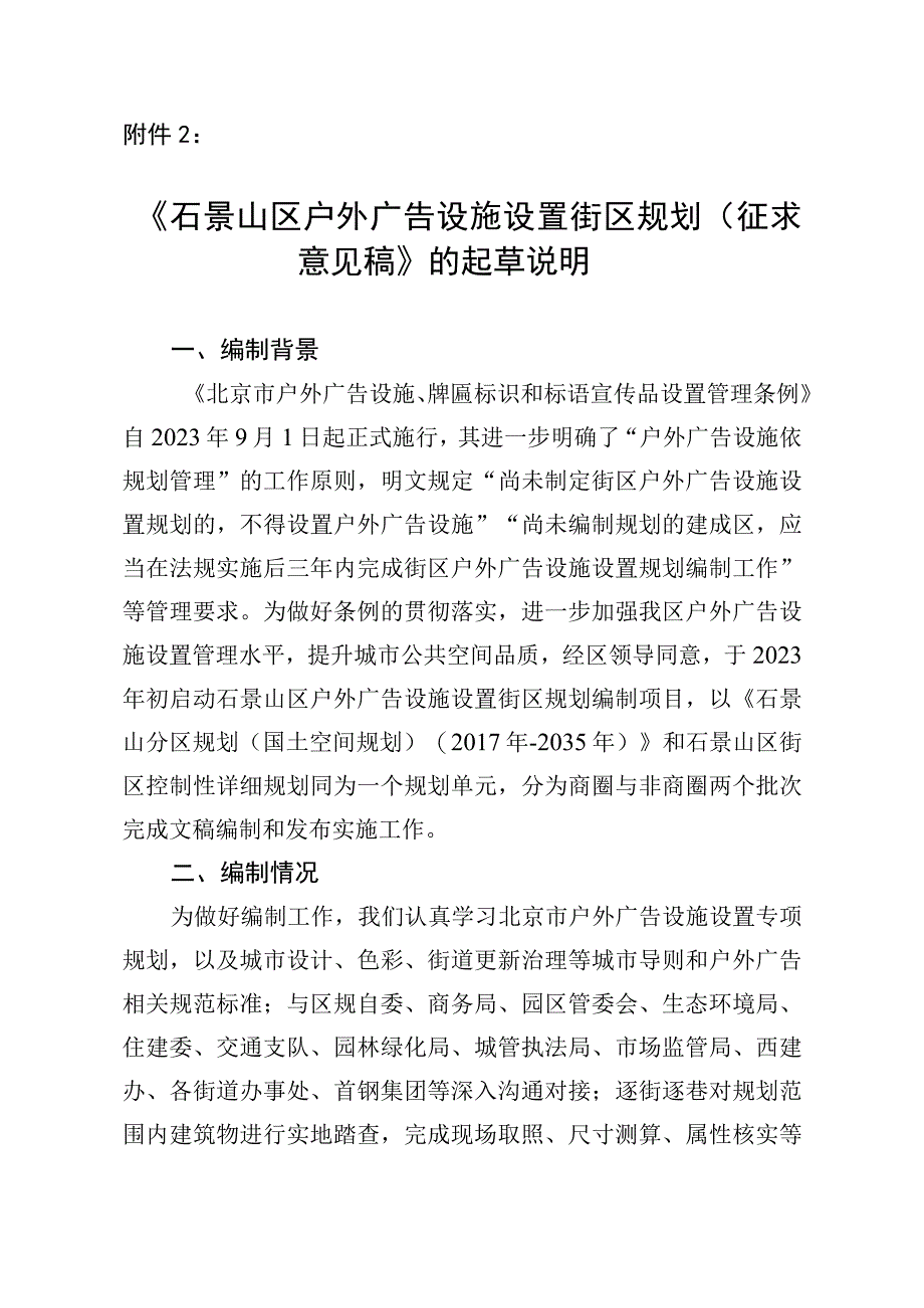 石景山区户外广告设施设置街区规划（征求意见稿）起草说明.docx_第1页