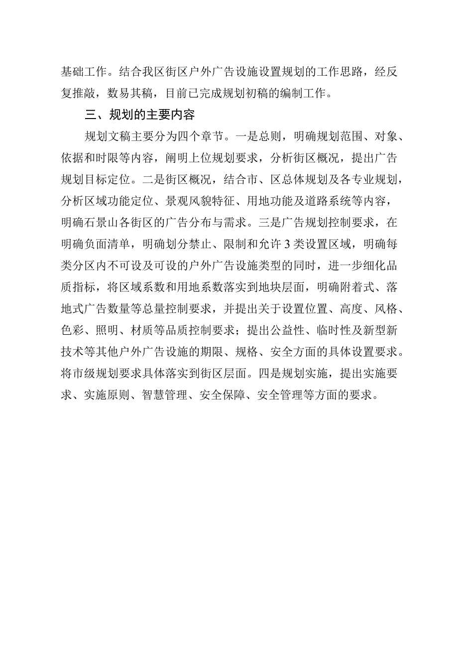 石景山区户外广告设施设置街区规划（征求意见稿）起草说明.docx_第2页