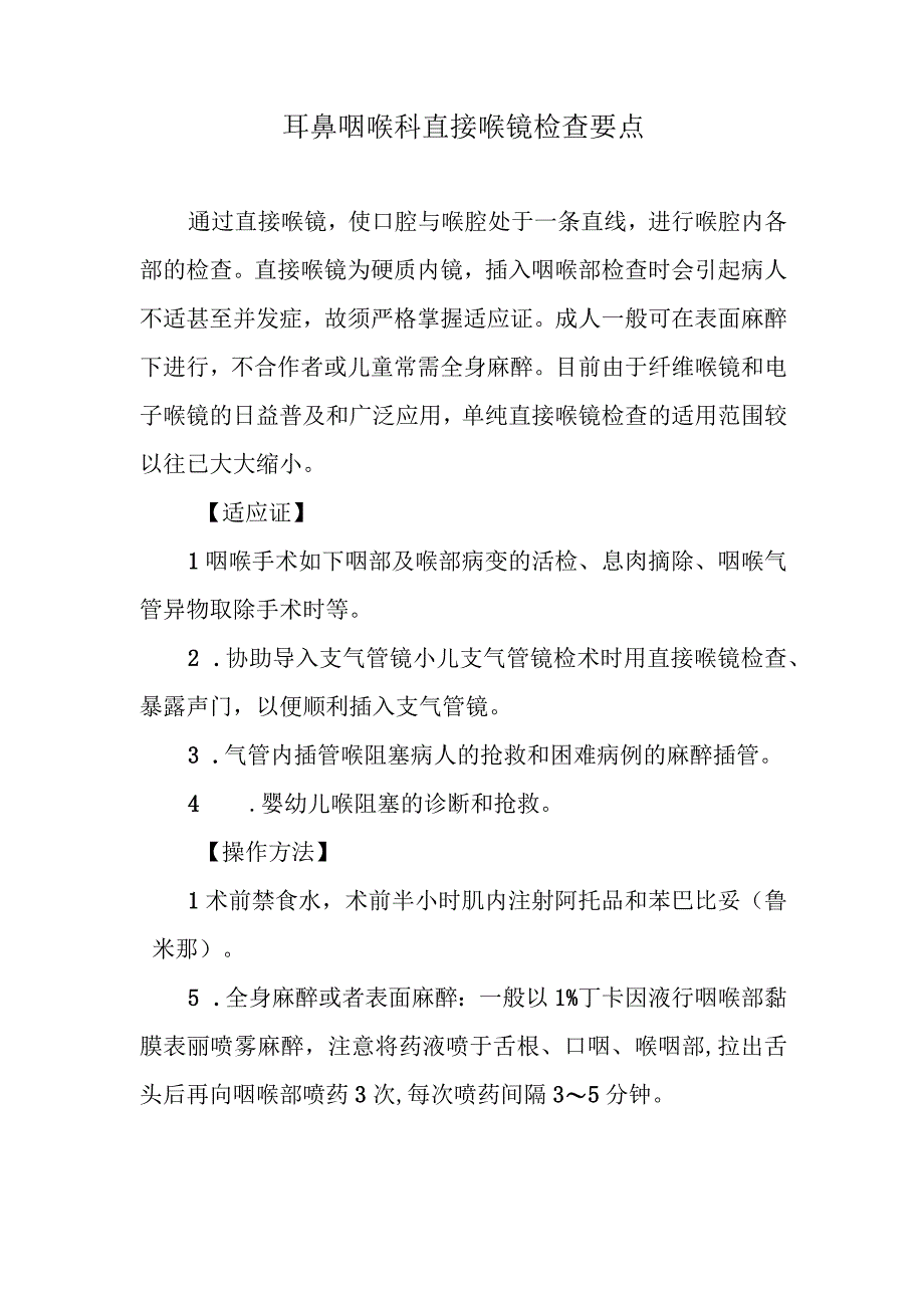 耳鼻咽喉科直接喉镜检查要点.docx_第1页