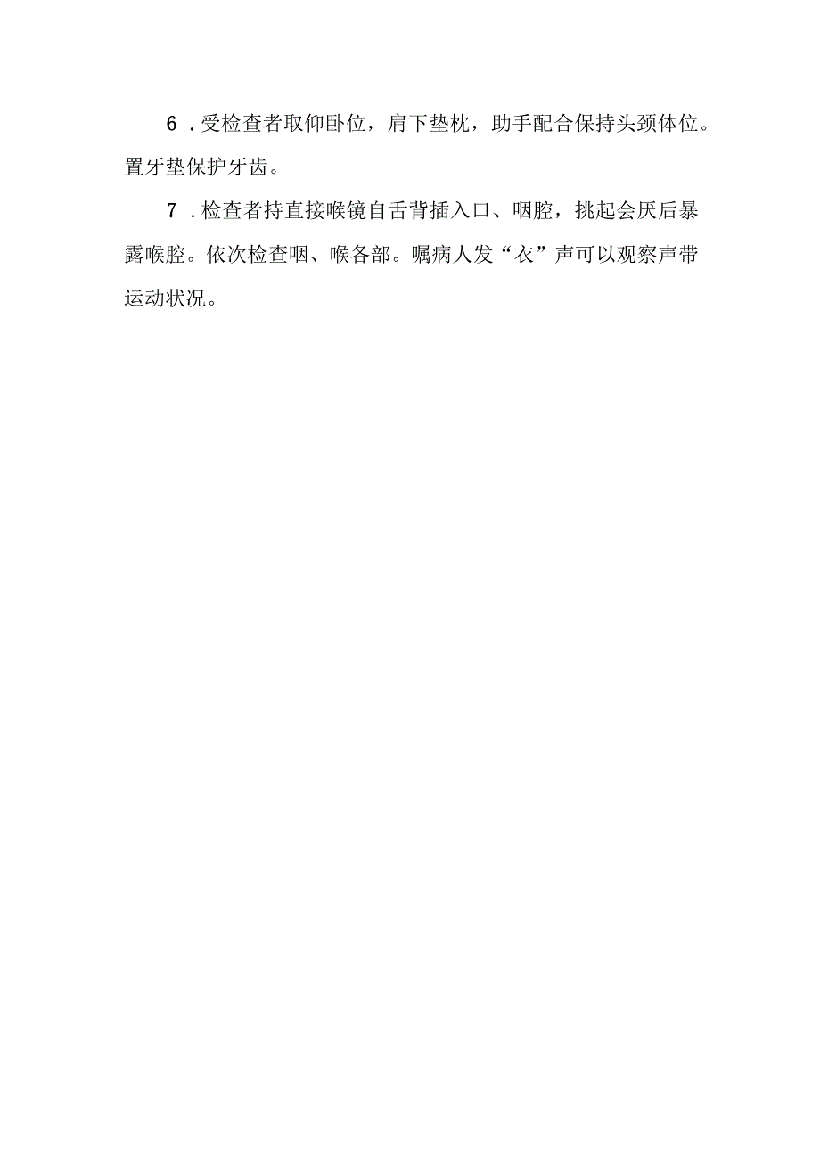 耳鼻咽喉科直接喉镜检查要点.docx_第2页