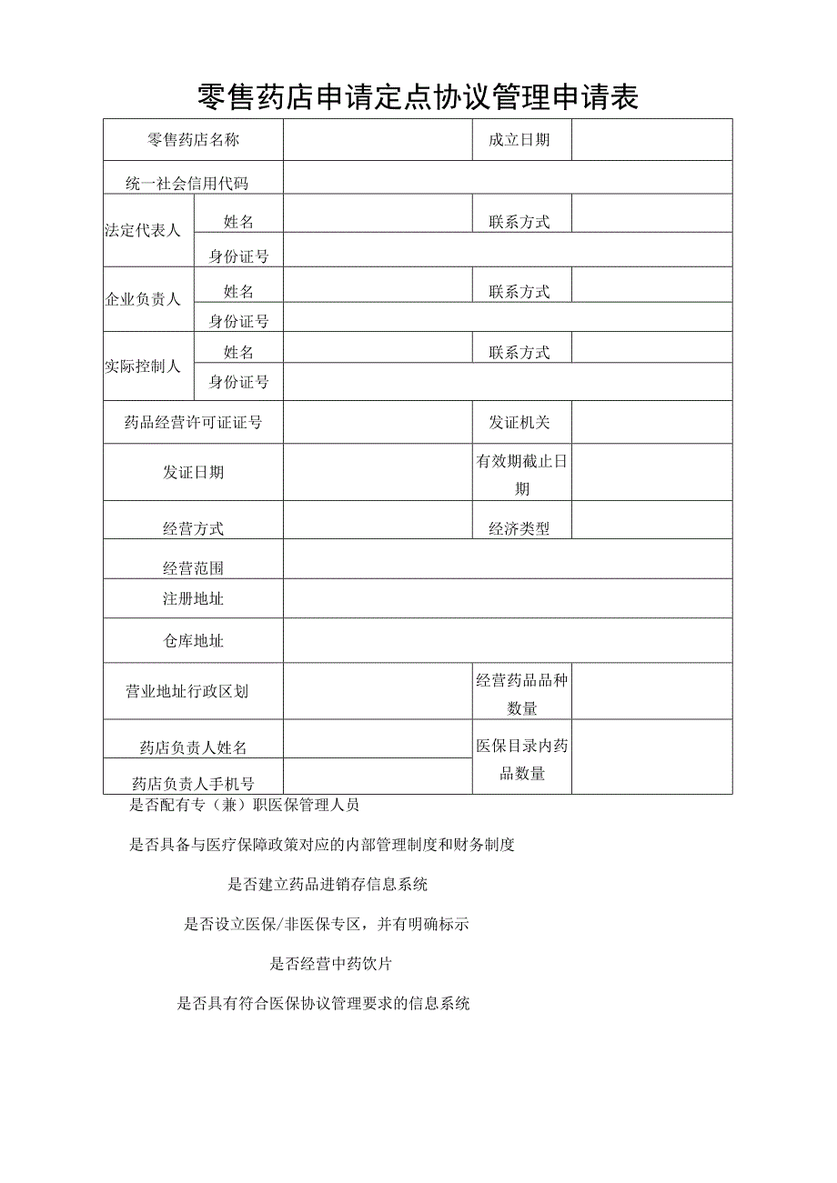 零售药店申请定点协议管理申请表.docx_第1页