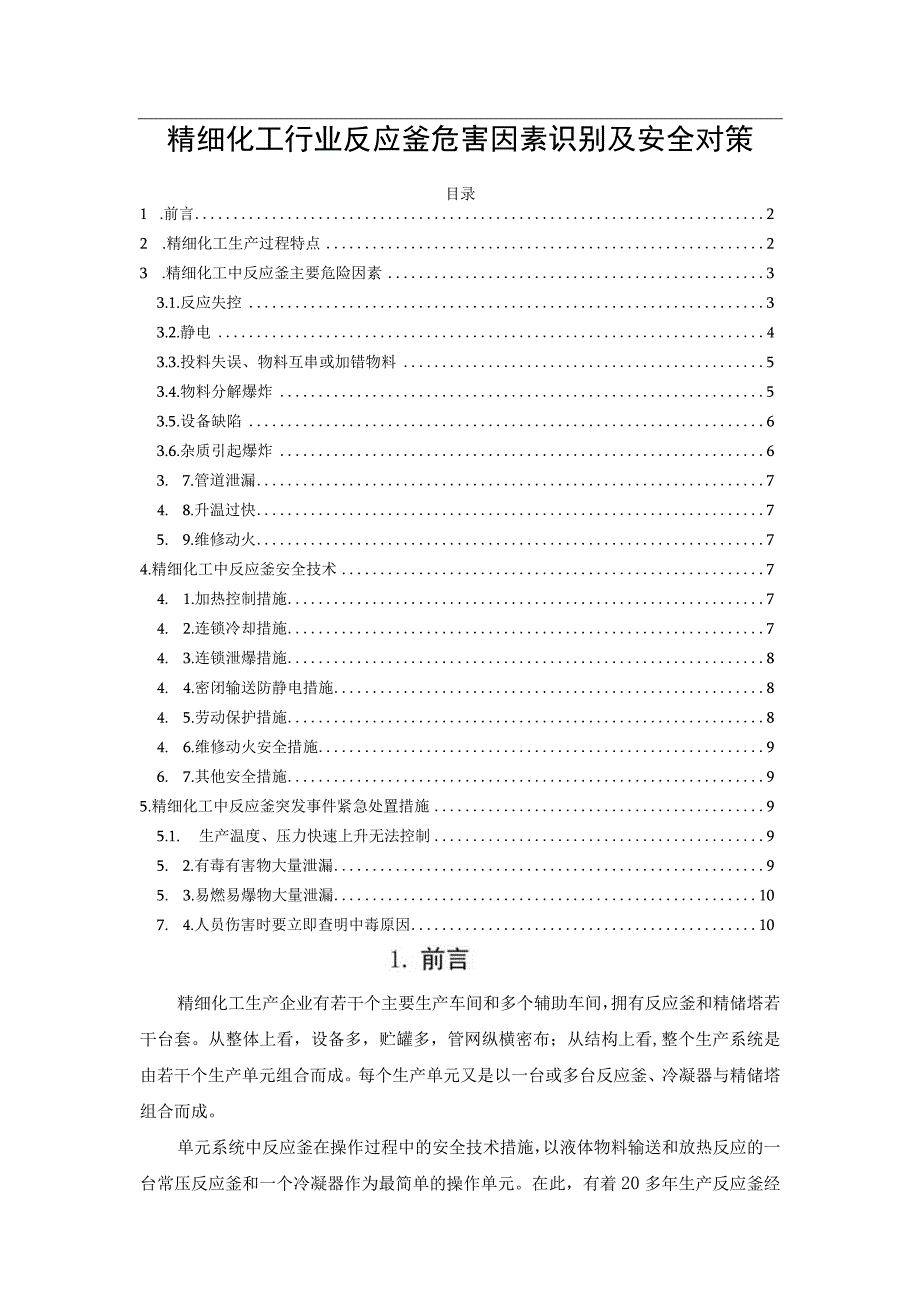 精细化工行业反应釜危害因素识别及安全对策.docx_第1页