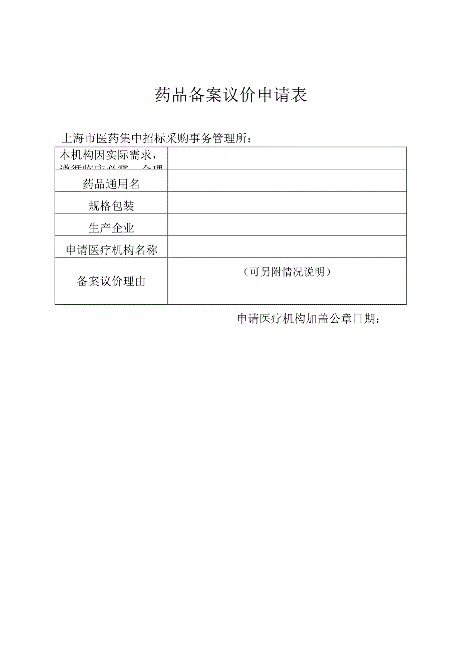 药品备案议价申请表.docx_第1页