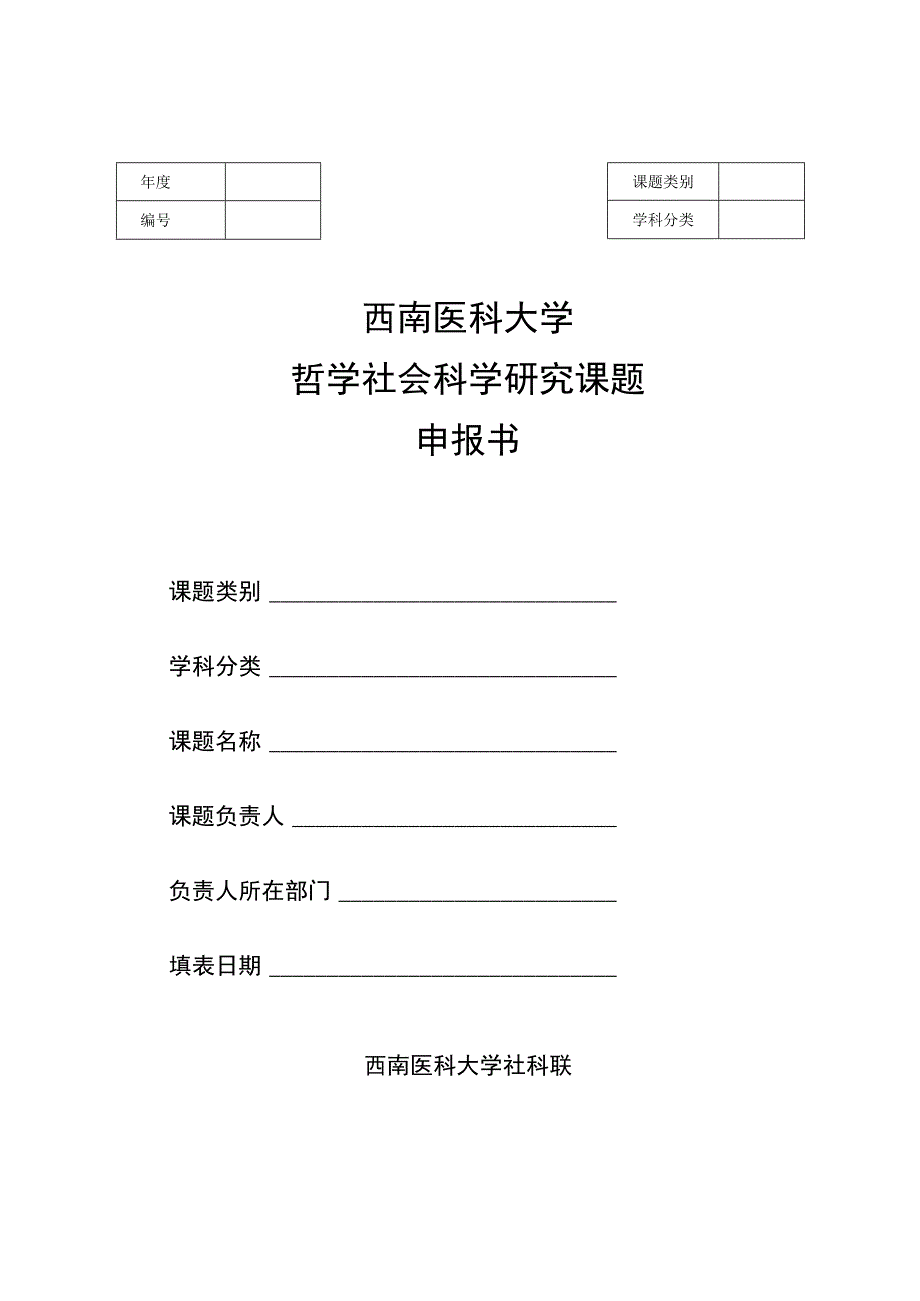 西南医科大学哲学社会科学研究课题申报书.docx_第1页