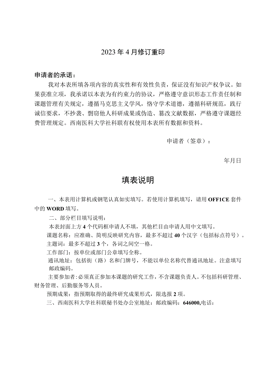 西南医科大学哲学社会科学研究课题申报书.docx_第2页