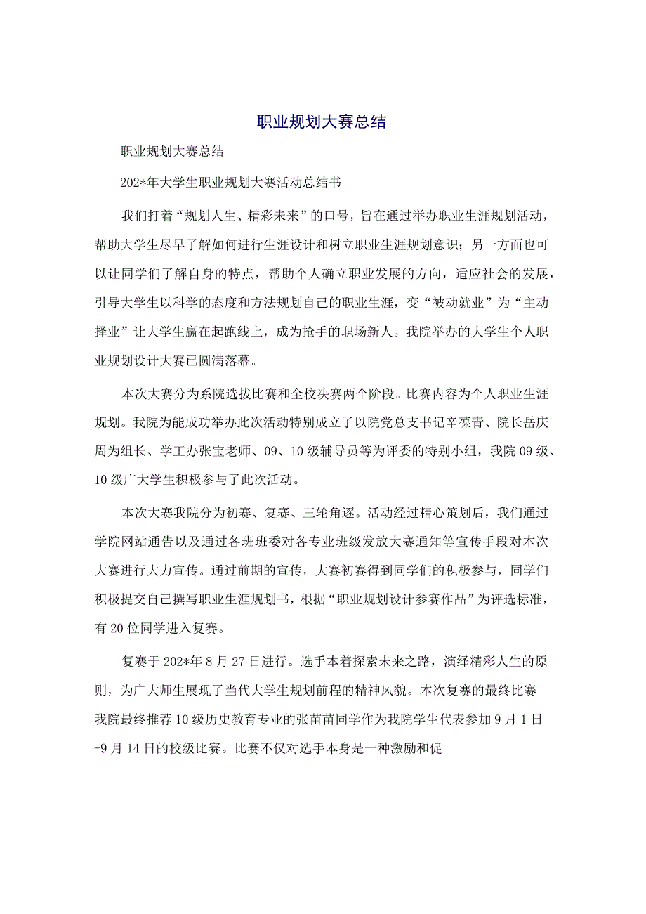 职业规划大赛总结.docx_第1页