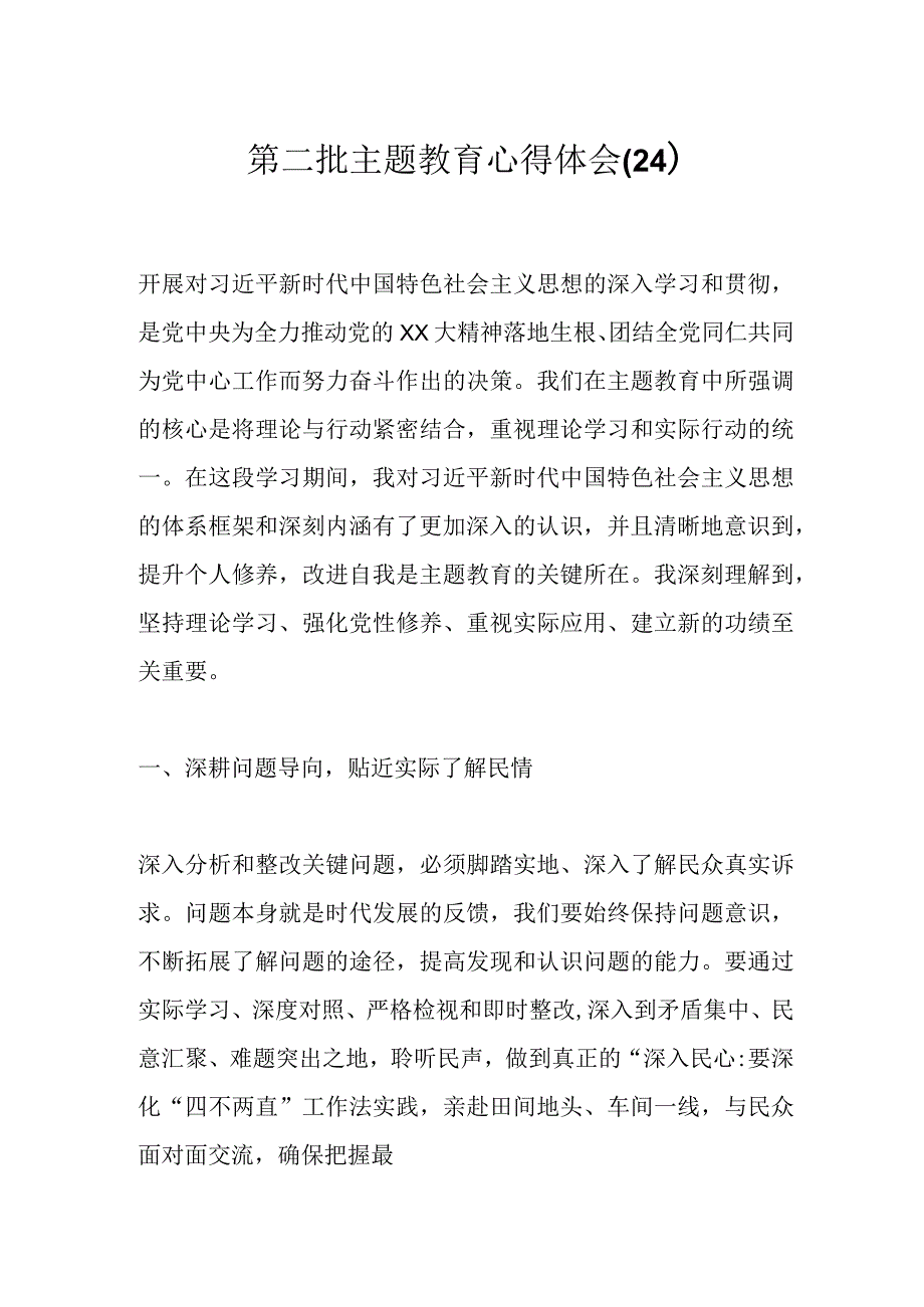 第二批主题教育心得体会（24）.docx_第1页