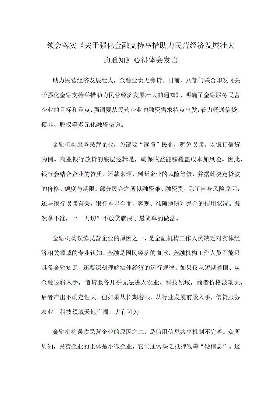 领会落实《关于强化金融支持举措 助力民营经济发展壮大的通知》心得体会发言.docx_第1页