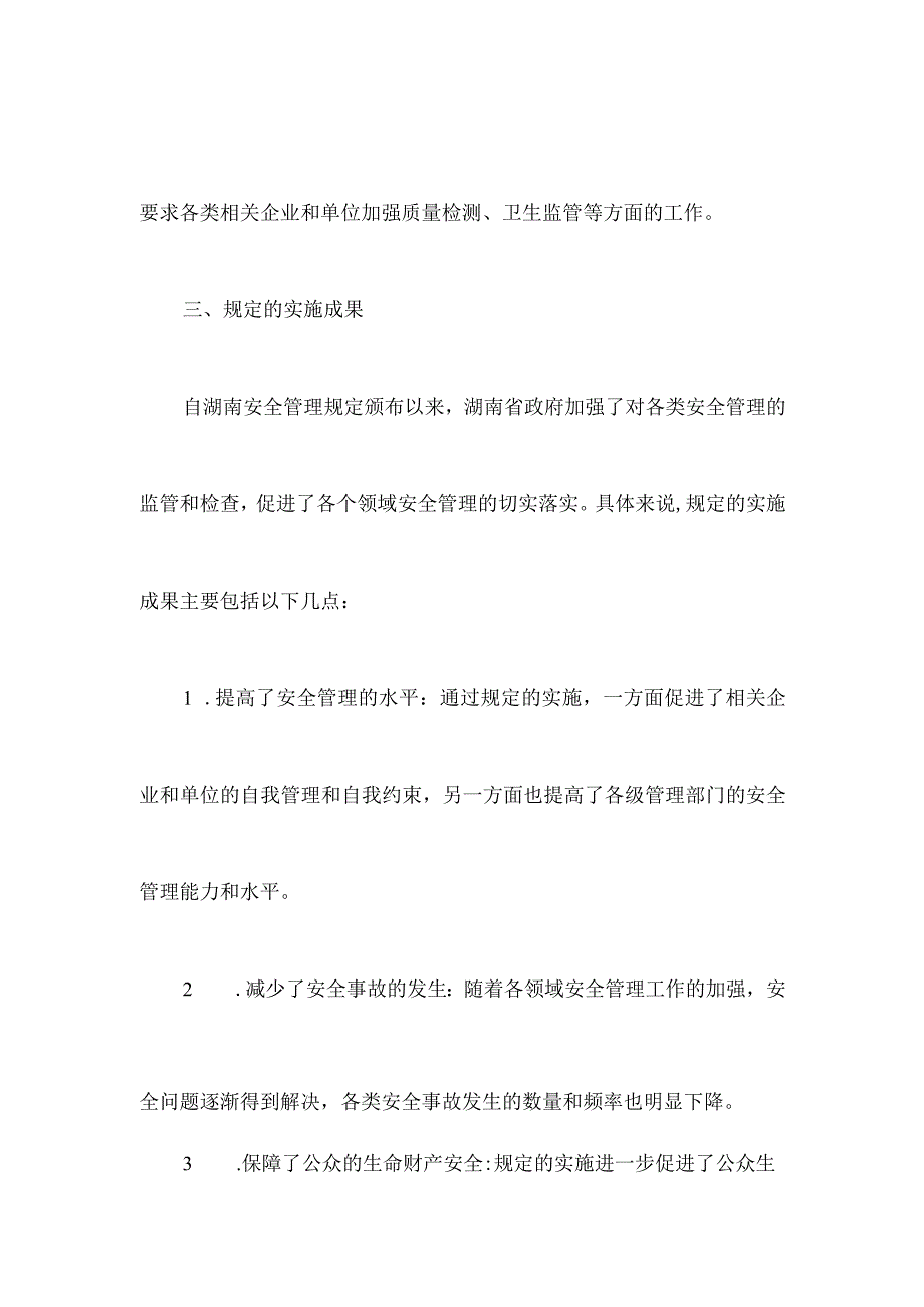 湖南安全管理规定.docx_第3页