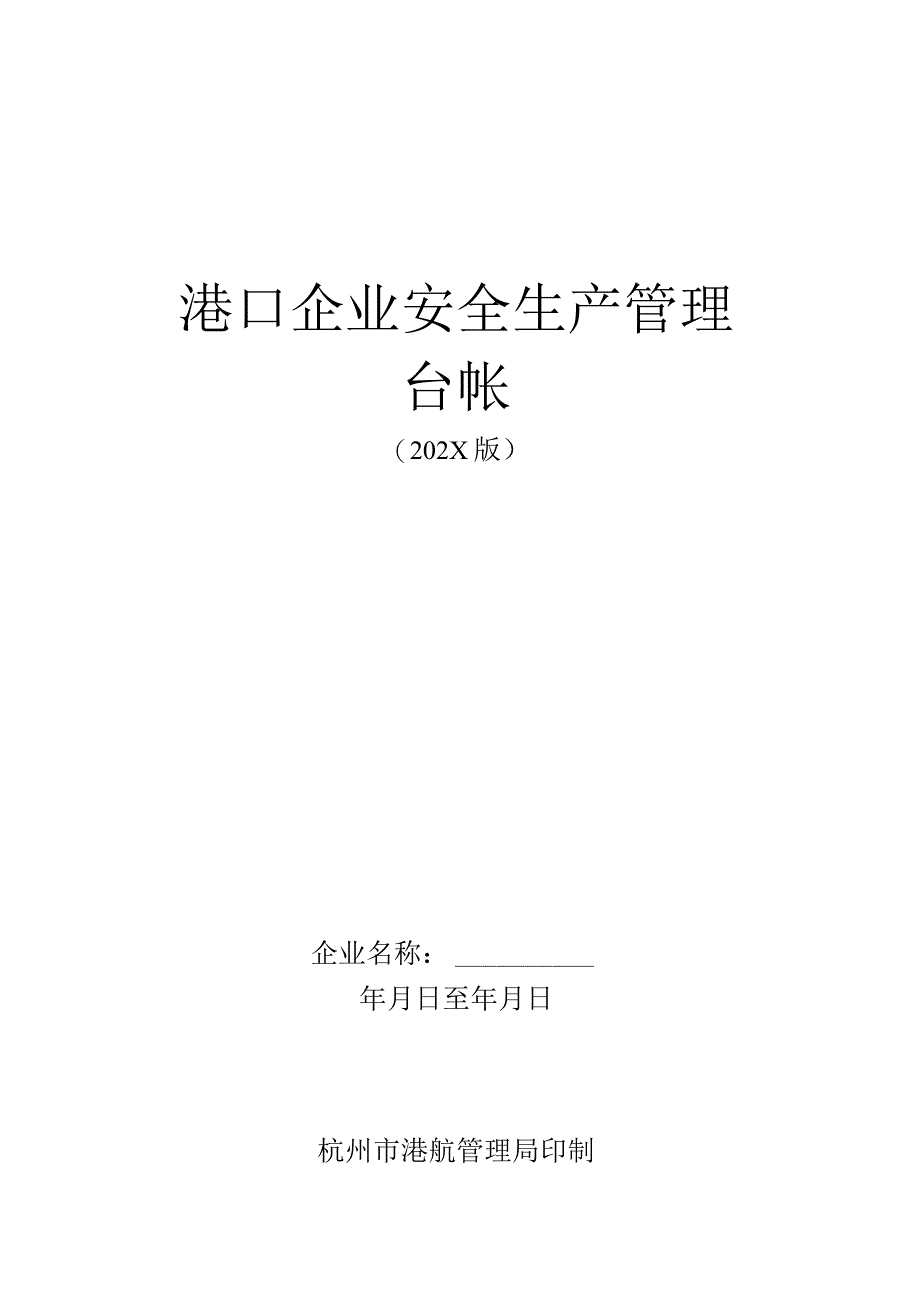 港口企业安全管理台帐.docx_第1页