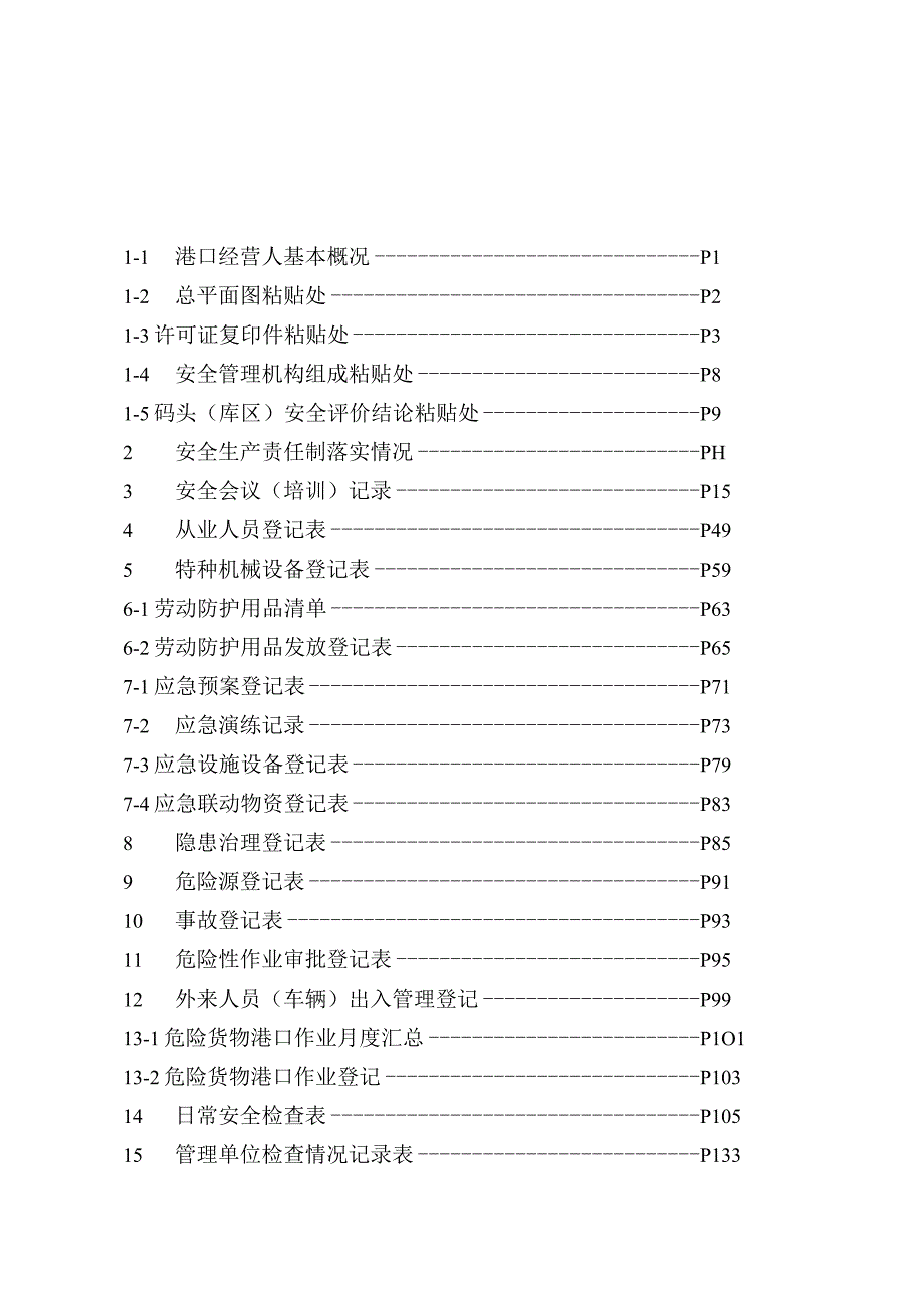 港口企业安全管理台帐.docx_第3页