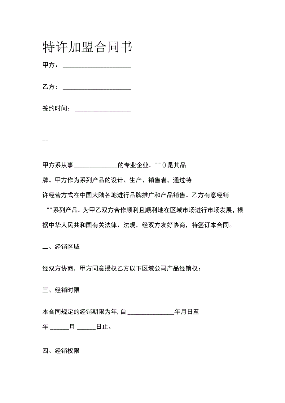 特许加盟合同书 标准模板.docx_第1页