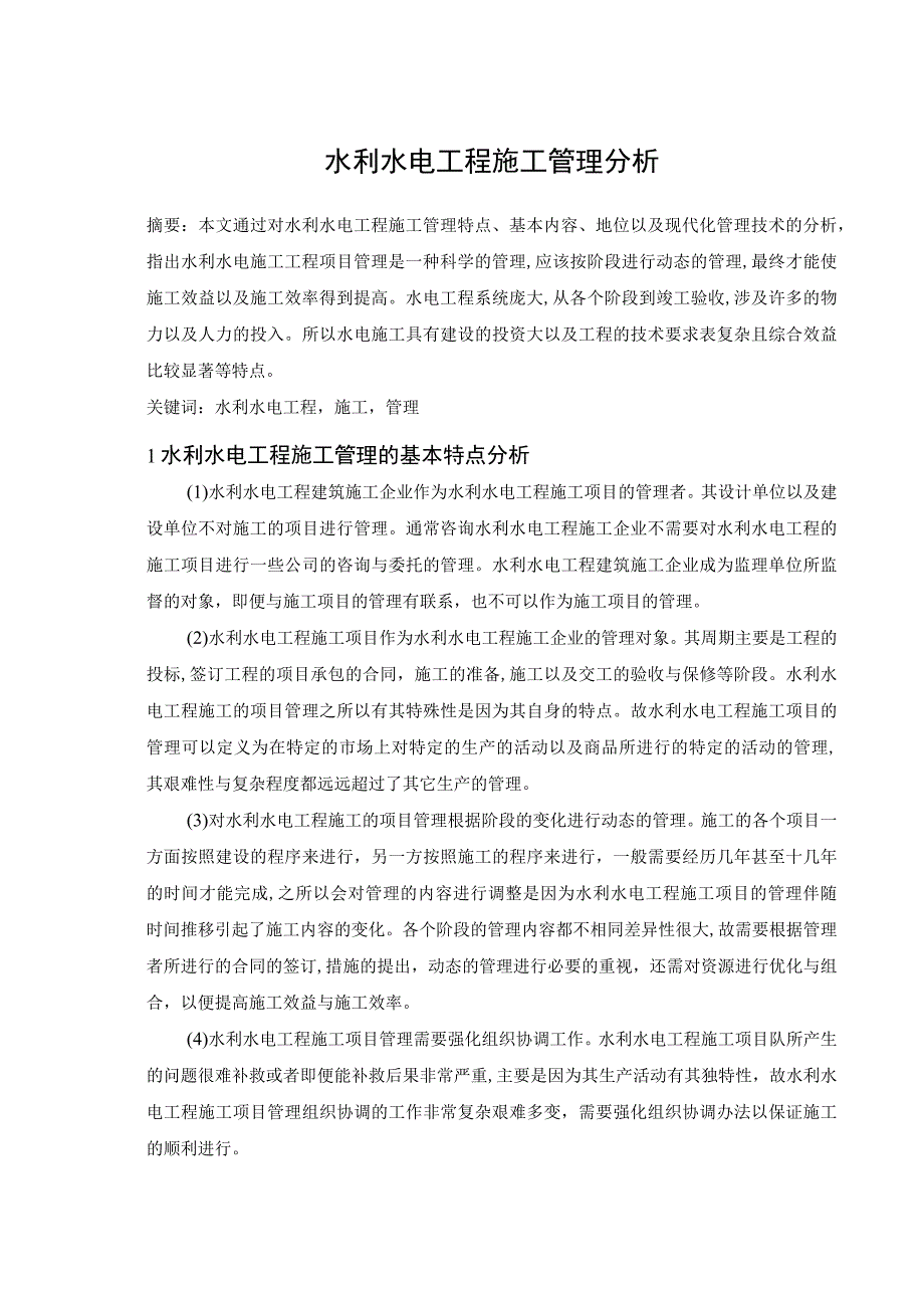 水利水电工程施工管理分析.docx_第1页