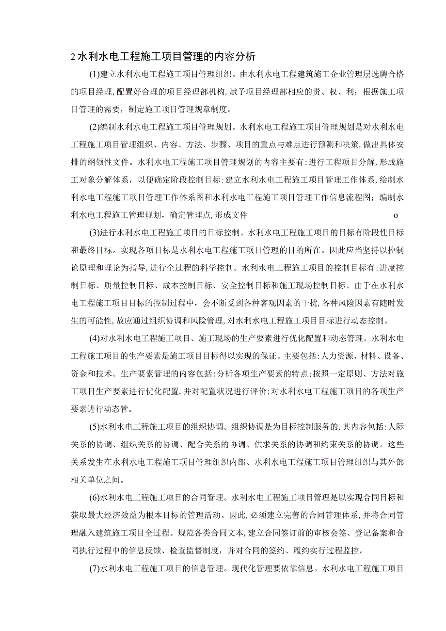 水利水电工程施工管理分析.docx_第2页