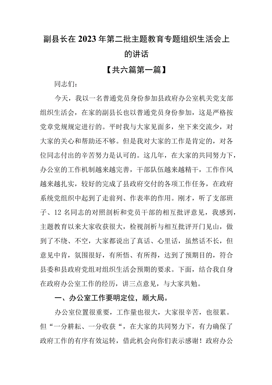 （6篇）在2023年第二批教育专题组织生活会上的讲话.docx_第2页