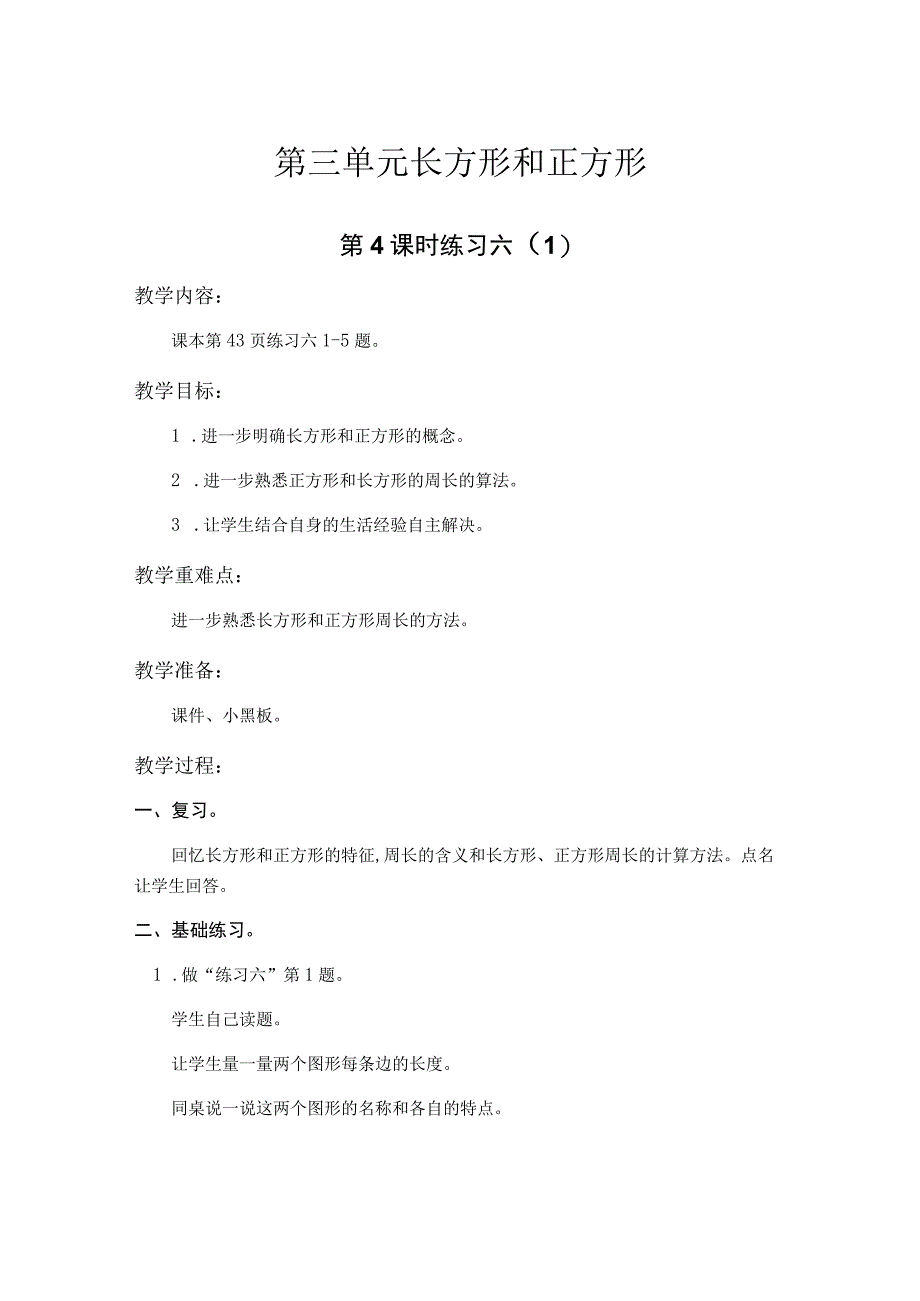 苏教版三年级上第三单元第4课时教案（示范文本）.docx_第1页